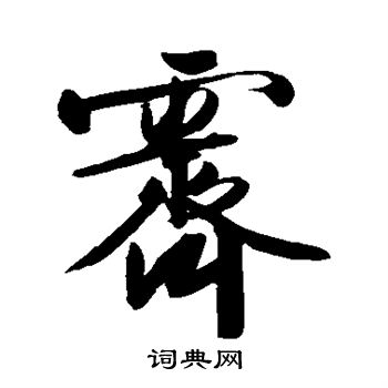 霁行书书法字典