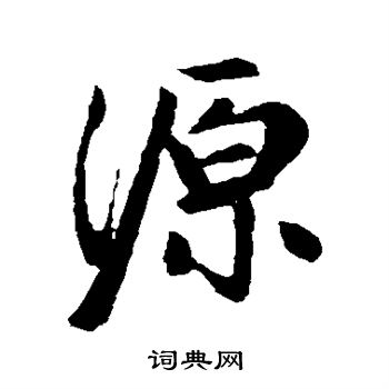 源行书书法字典