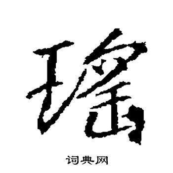 瑶书法字典