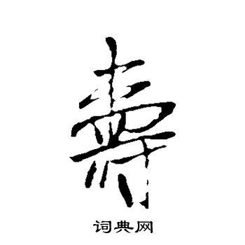 吴说写的寿 吴琚写的寿 吴琚写的寿 王献之写的寿 王羲之写的寿 王铎