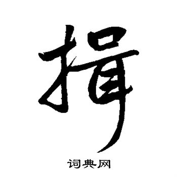 揖行书书法字典