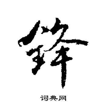 锋行书书法字典