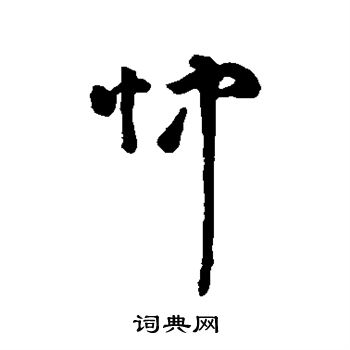 字汇写的忡