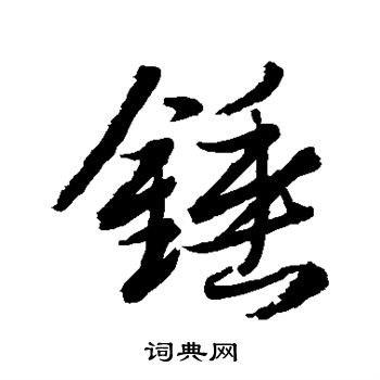 锤行书书法字典