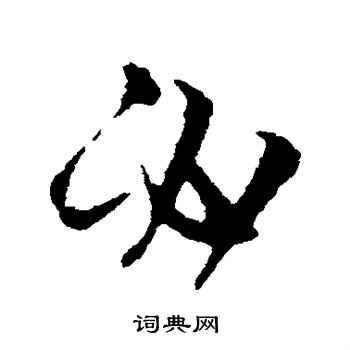 必行书书法字典