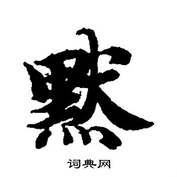 默行书怎么写好看默字的行书书法写法默毛笔行书书法欣赏