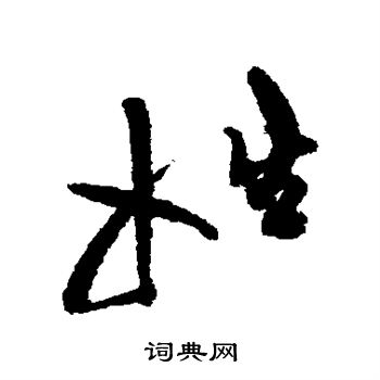 姓行书怎么写好看姓字的行书书法写法姓毛笔行书书法欣赏