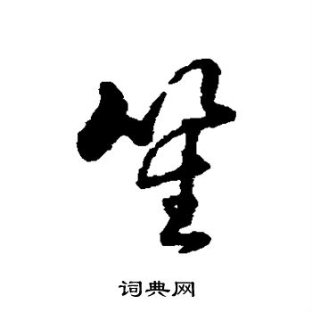 笙行书书法字典