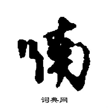 汇辑写的喃字_汇辑喃字写法_汇辑喃书法图片_词典网