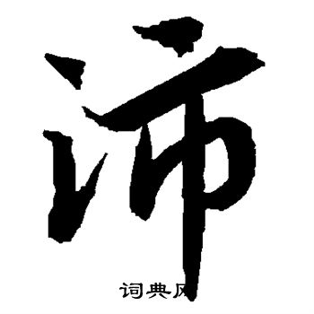 沛字行书写法_沛行书怎么写好看_沛书法图片_词典网