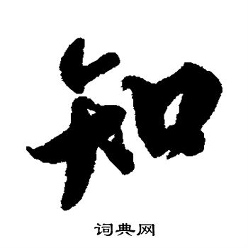 知行书书法字典