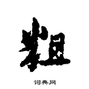 粗行书书法字典