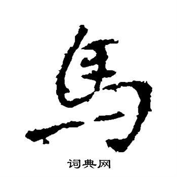 马行书书法字典