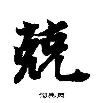 兢行书书法字典