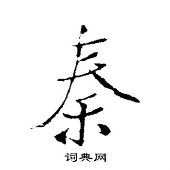 秦行书书法字典