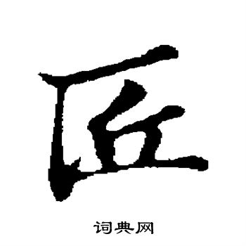 苏过写的行书匠字_苏过匠字行书写法_苏过匠书法图片_词典网