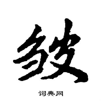 皱行书书法字典