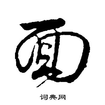 面行书书法字典