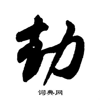 劫行书书法字典