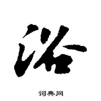 浴字行书写法_浴行书怎么写好看_浴书法图片_词典网