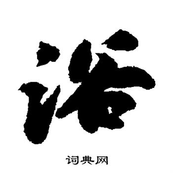 浴字行书写法_浴行书怎么写好看_浴书法图片_词典网