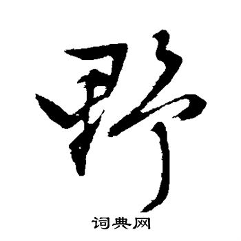 野行书书法字典