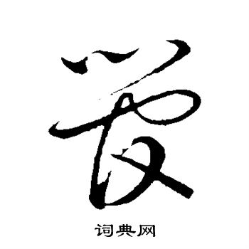 蔡襄写的管字_蔡襄管字写法_蔡襄管书法图片_词典网