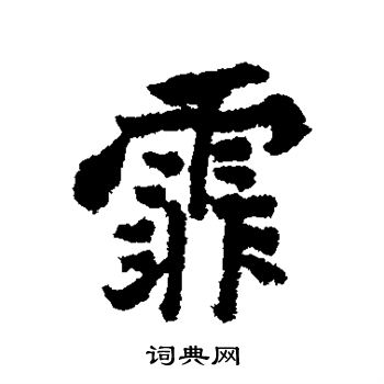 霏行书书法字典