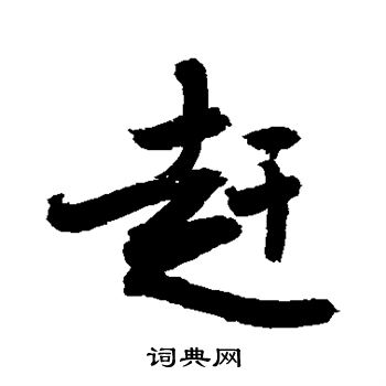 赶书法字典