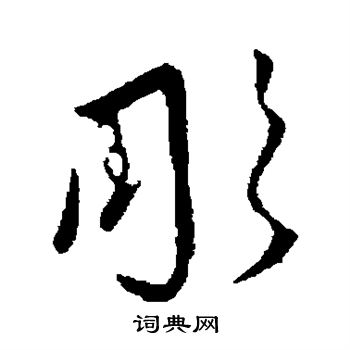 王羲之写的行书虏字_王羲之虏字行书写法_王羲之虏书法图片_词典网