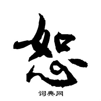 敬世江写的草书骥