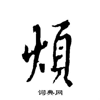 烦行书书法字典