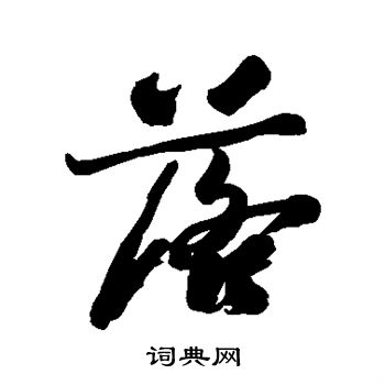 郑板桥写的落字_郑板桥落字写法_郑板桥落书法图片_词典网