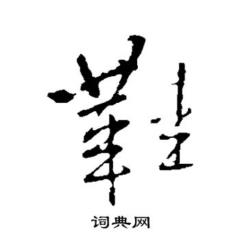 鞋行书书法字典