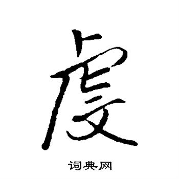 王铎写的虔