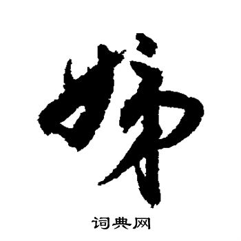 姊行书怎么写好看 姊字的行书书法写法 姊毛笔行书书法欣赏 铁保写的