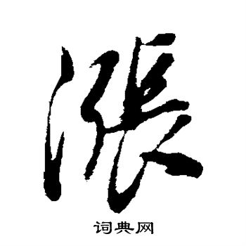 涨行书书法字典