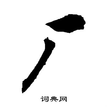 厂书法字典