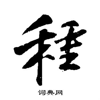 种行书书法字典