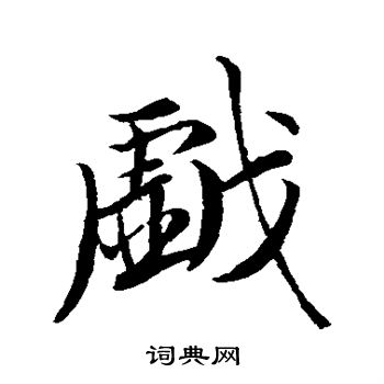 戏行书书法字典