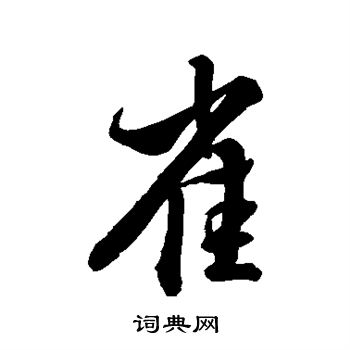 雀行书书法字典