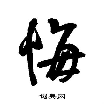悔行书书法字典