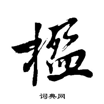 楹行书书法字典