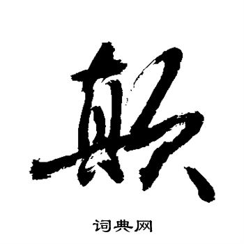 敬世江写的草书坎