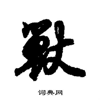 兽的行书书法图片(16种)