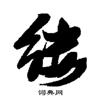 缕字行书写法_缕行书怎么写好看_缕书法图片_词典网