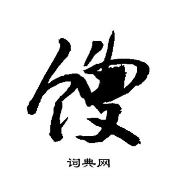 敬世江写的包字_敬世江包字写法_敬世江包书法图片