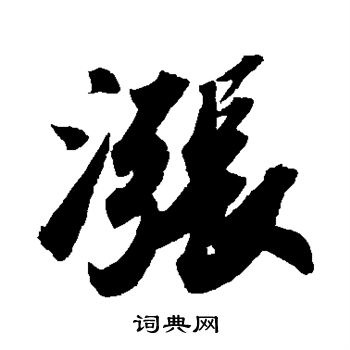 涨行书书法字典