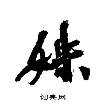 姝书法字典