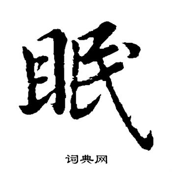 眠行书书法字典